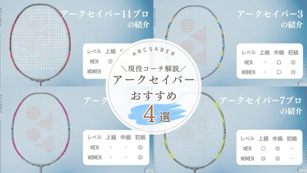 2026年】YONEXアークセイバーシリーズおすすめ4選！特徴を完全網羅