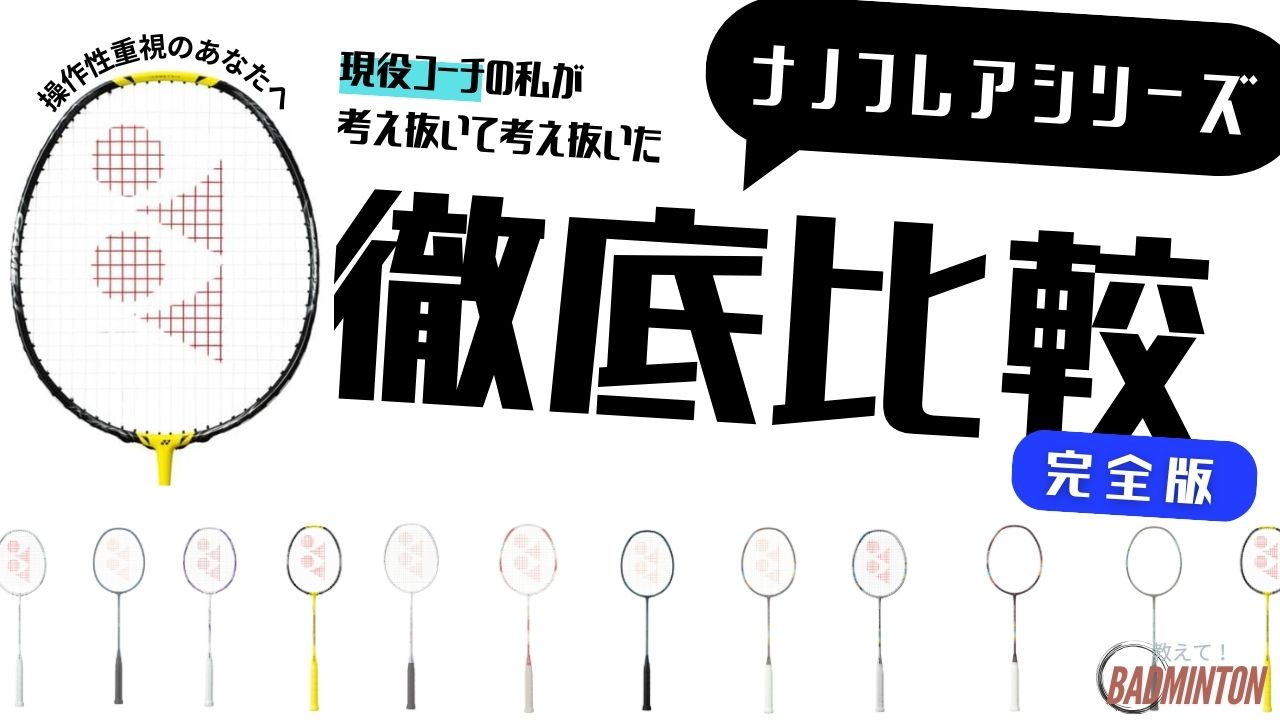 2026年】YONEXナノフレアシリーズおすすめ14選！徹底比較してみた