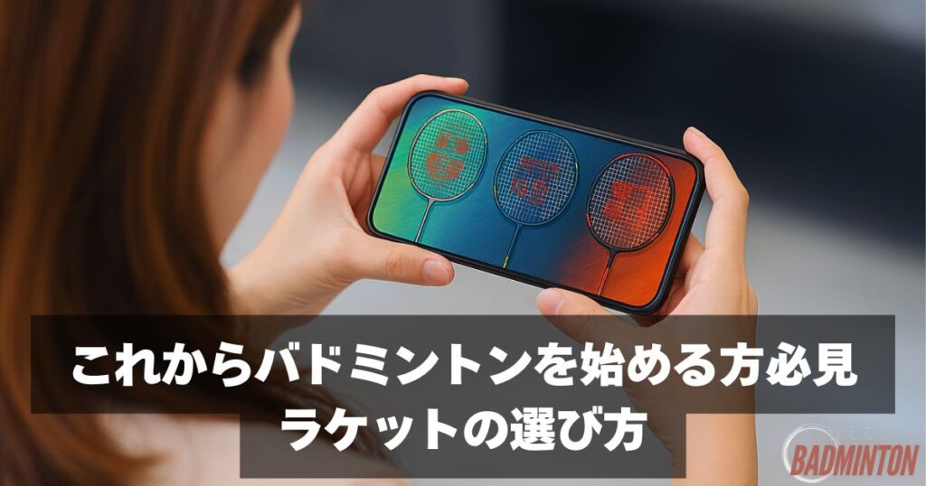 【これからバドミントンを始める方必見】ラケットの選び方動画