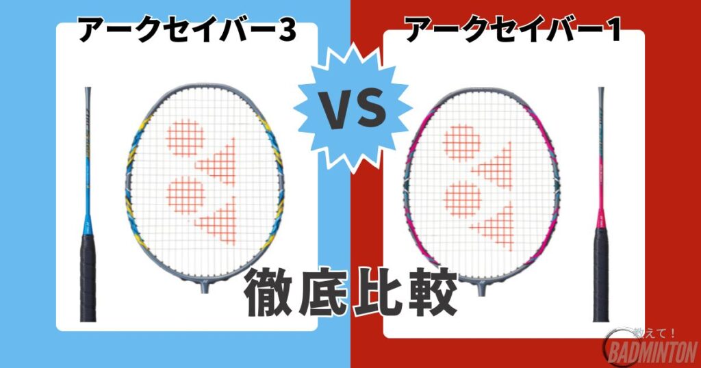 【どっちがおすすめ？】アークセイバー3とアークセイバー1の比較違い