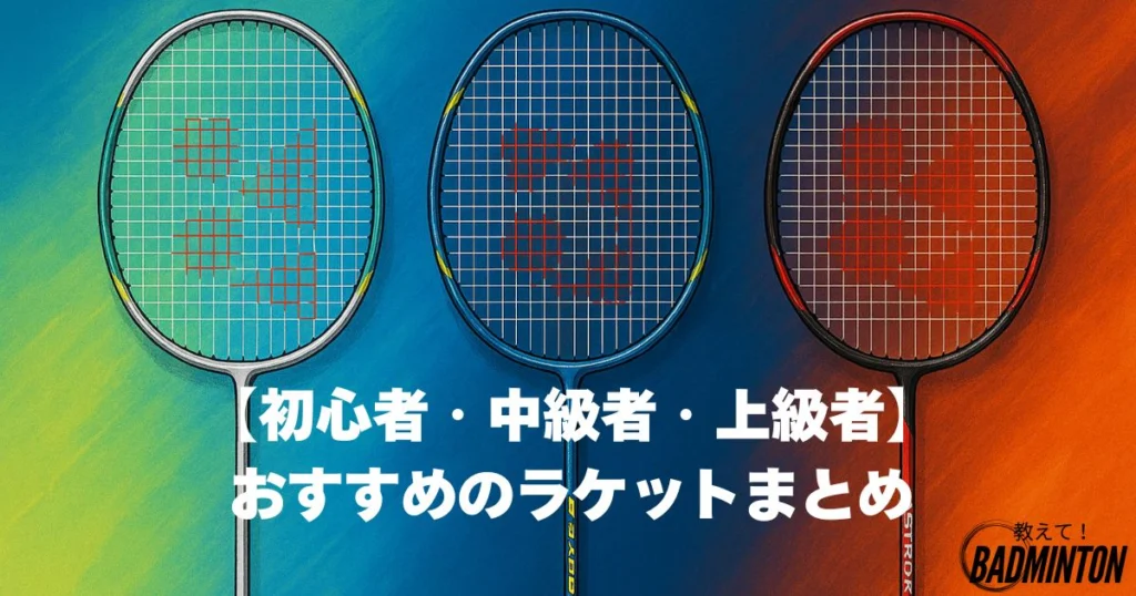 2025最新版】YONEXアストロクスシリーズ21モデル比較おすすめ
