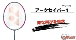 2025年】YONEXアークセイバーシリーズおすすめ4選！特徴を完全網羅
