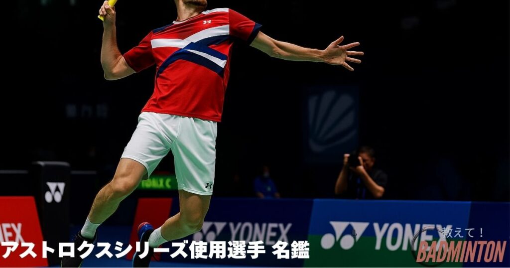 【多くのプロ愛用】アストロクスシリーズ使用選手まとめ