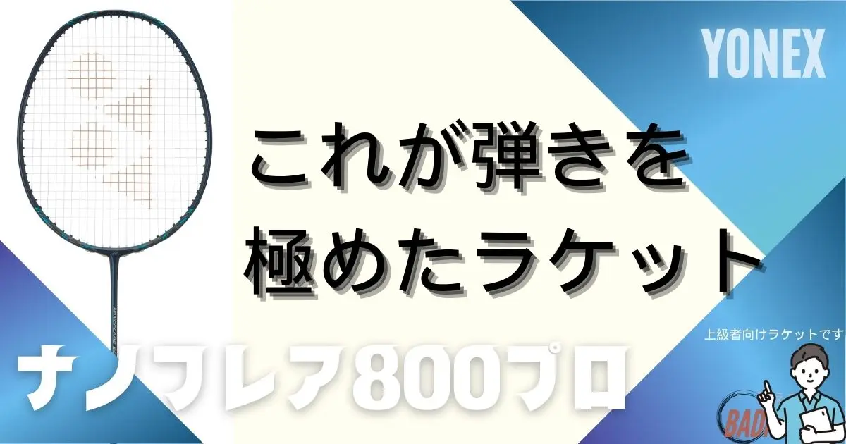 廃盤　志田選手　使用　　ナノフレア800 志田千陽選手の使用ラケットは？どんな人向けで他に誰が使って