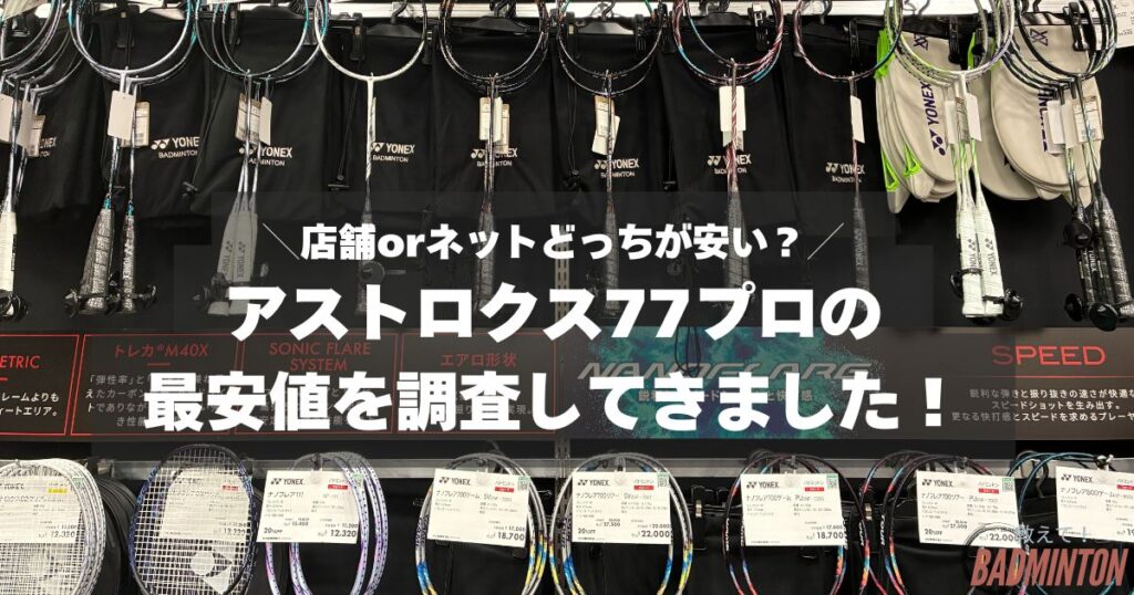 【最安値は？】アストロクス77プロをお得に購入する