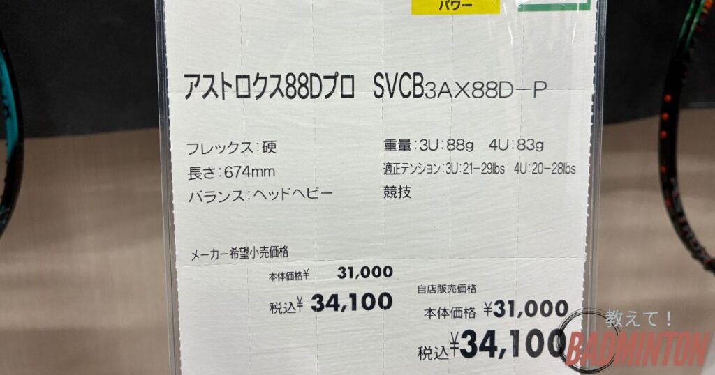 アストロクス88Dプロの実際の価格