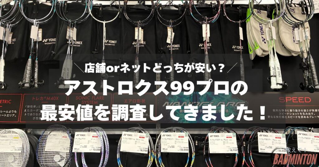 【最安値は？】アストロクス99プロをお得に購入する