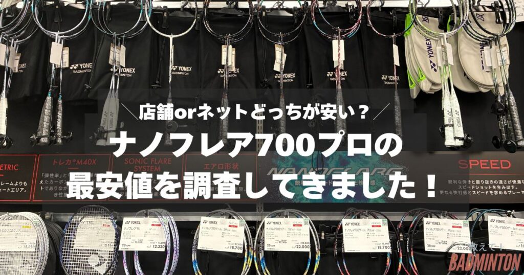 【最安値は？】ナノフレア700プロをお得に購入する