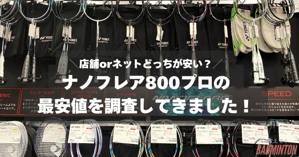 【最安値は？】ナノフレア800プロをお得に購入する