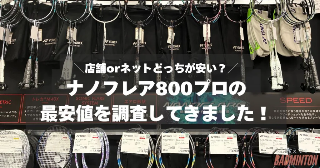 本音レビュー】ナノフレア800プロの評価は？意外と使いにくい
