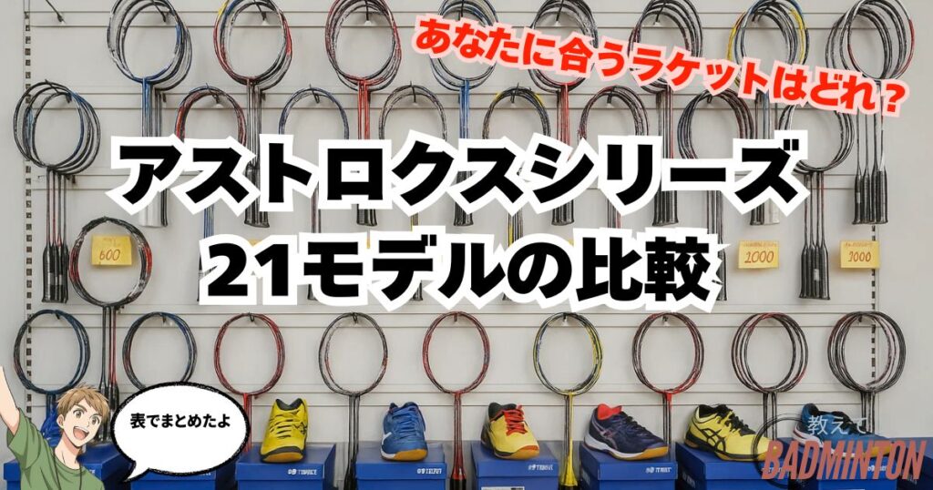 【比較表】アストロクスシリーズ主要21モデルのスペックまとめ