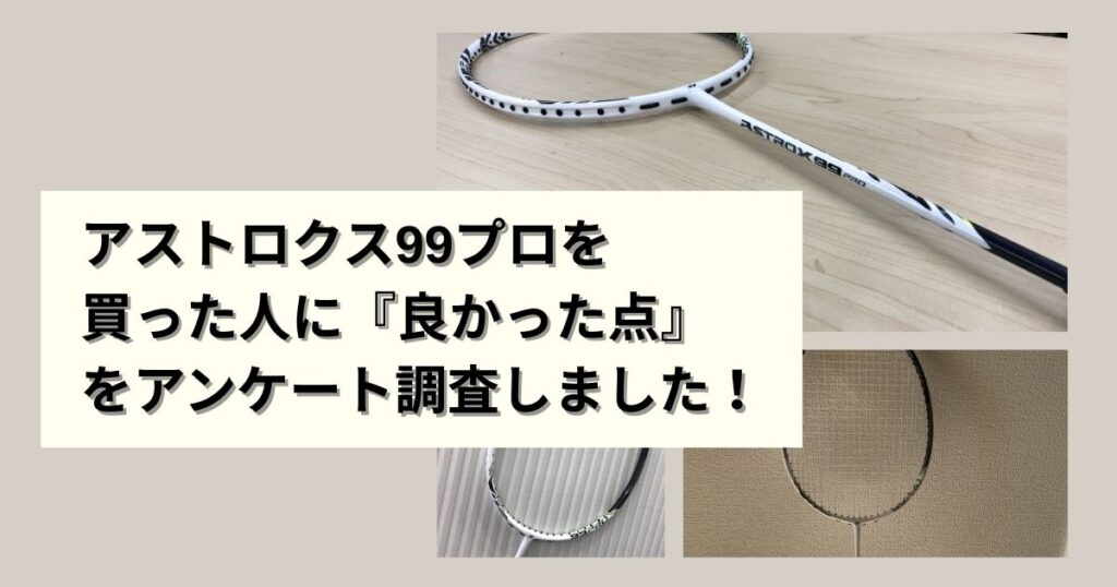 【買ってよかった】アストロクス99プロの良い評価・口コミ
