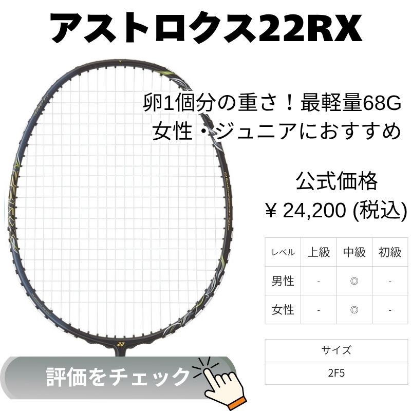 アストロクス22RX