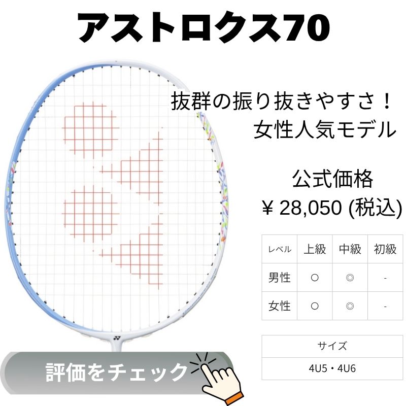 アストロクス70