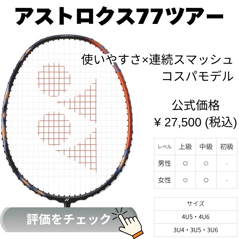 アストロクス77ツアー