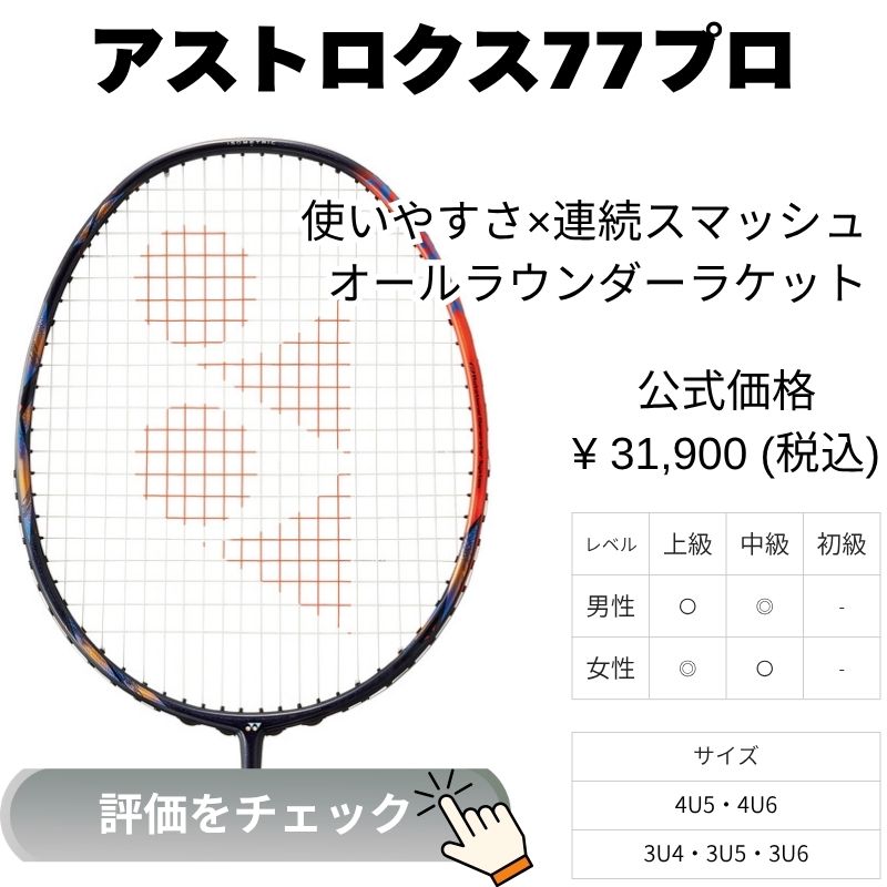 アストロクス77プロ