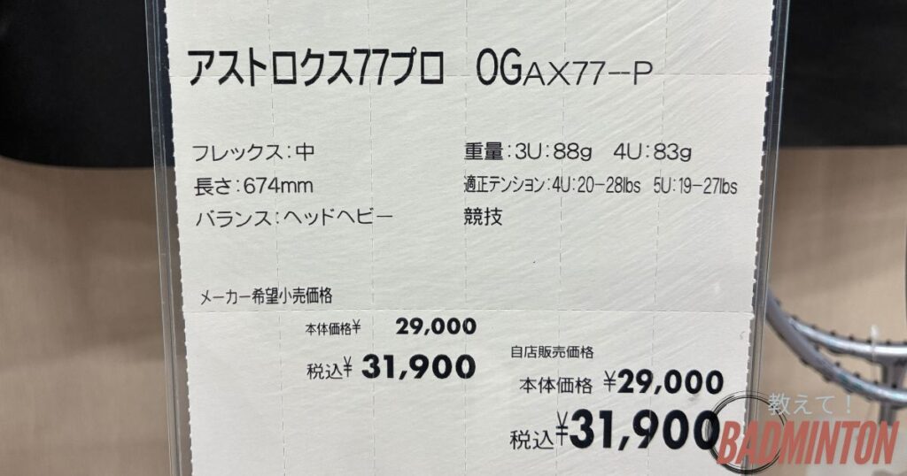 アストロクス77プロの実際の価格