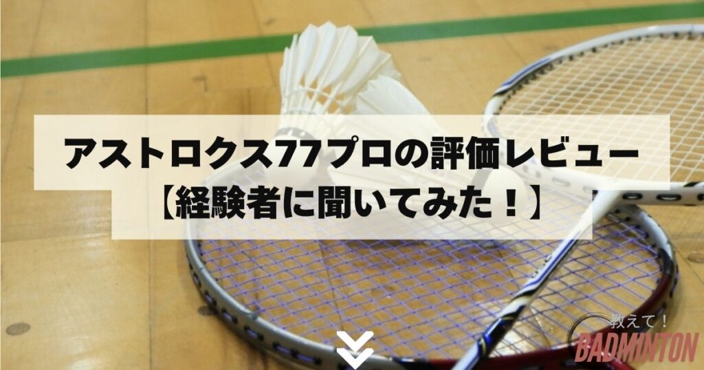 アストロクス77プロの評価レビュー【経験者に聞いてみた！】