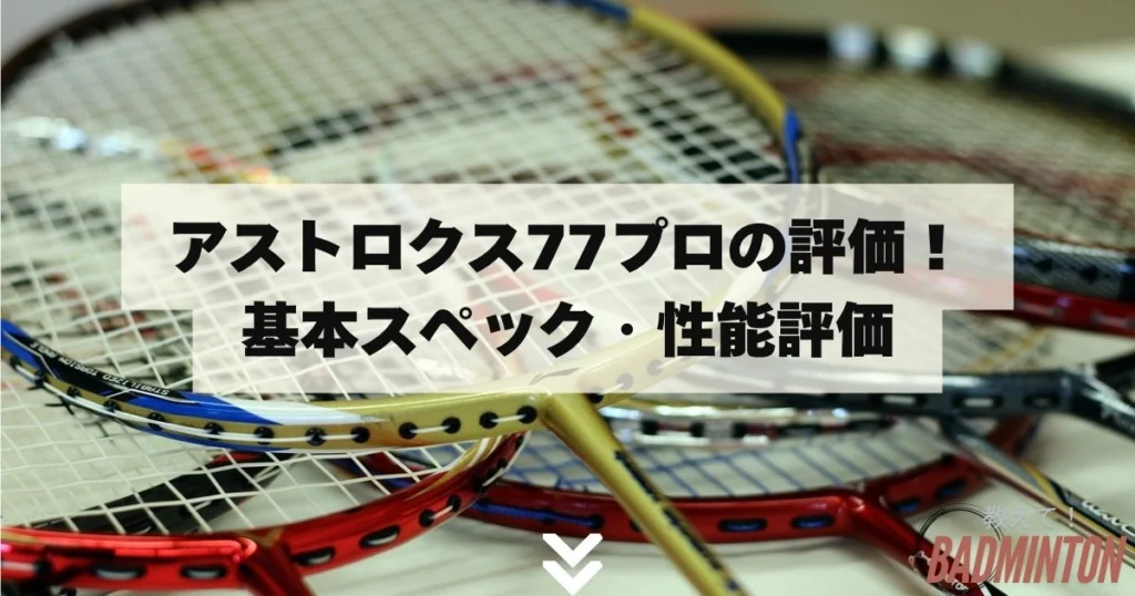本音レビュー】アストロクス77プロの評価！ツアーとの違い・最安値まとめ