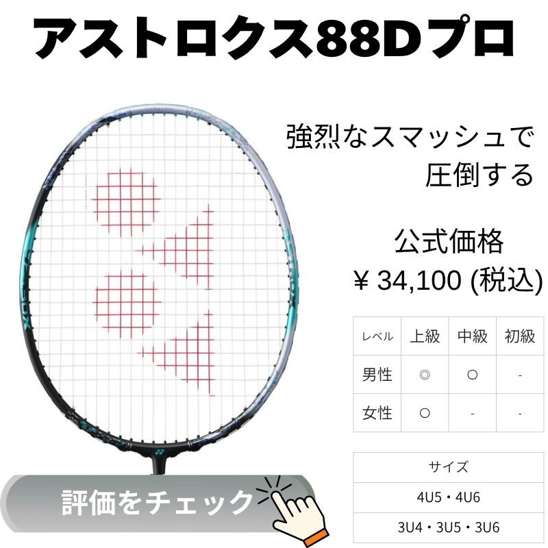 アストロクス88Dプロ