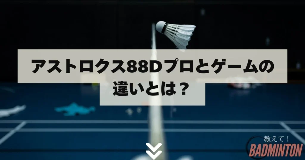アストロクス88Dプロの評価！買って後悔？リアルなレビュー