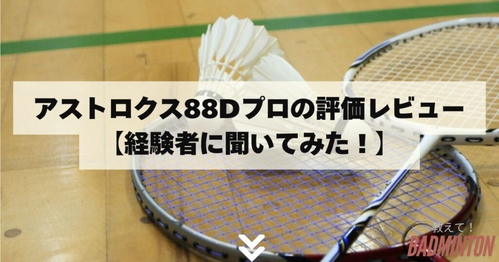 アストロクス88Dプロの評価レビュー【経験者に聞いてみた！】