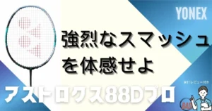 アストロクス88Dプロの評価