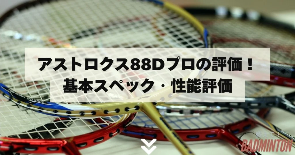 アストロクス88Dプロの評価！買って後悔？リアルなレビュー