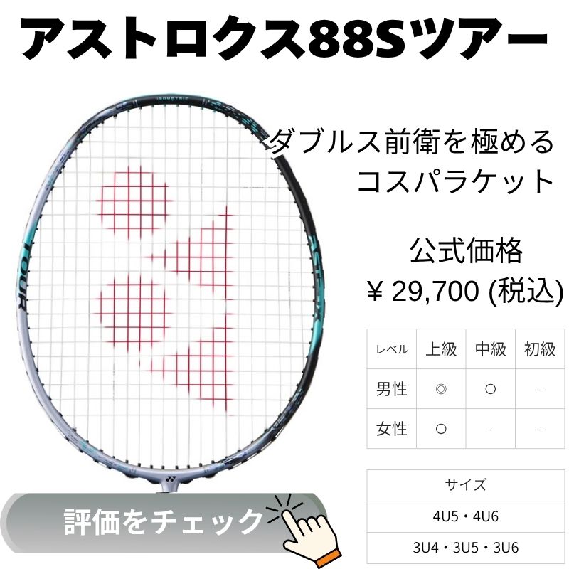 アストロクス88Sツアー
