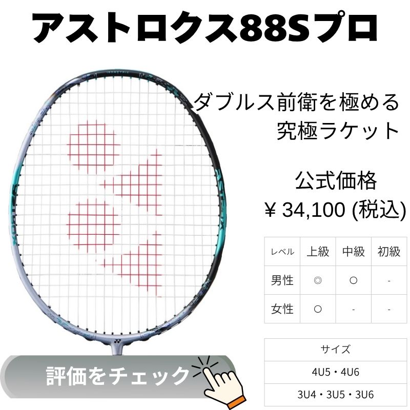 アストロクス88Sプロ