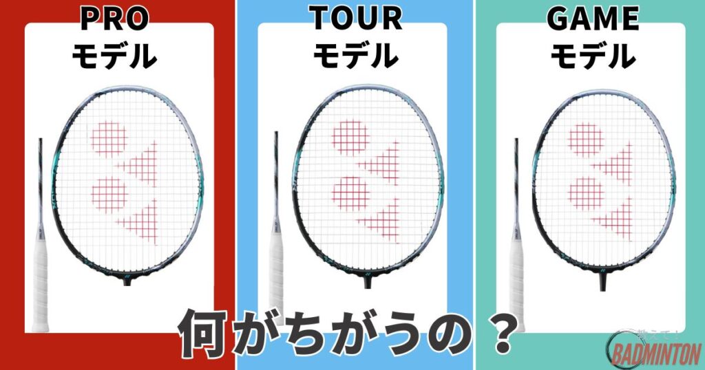 アストロクス88シリーズのGAME・TOUR・PROの違い