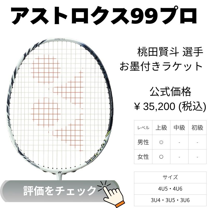 アストロクス99プロ