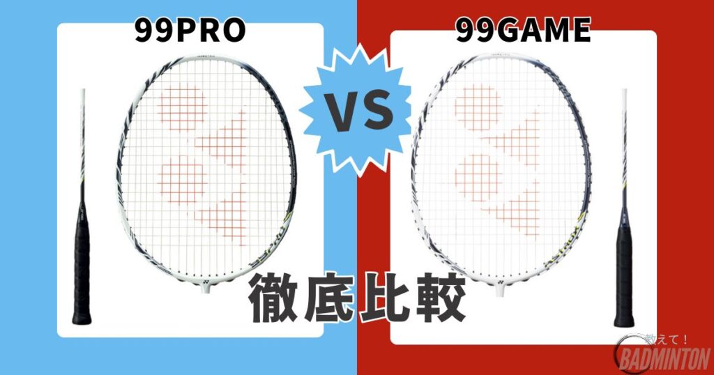 アストロクス99プロとゲームの違いとは？