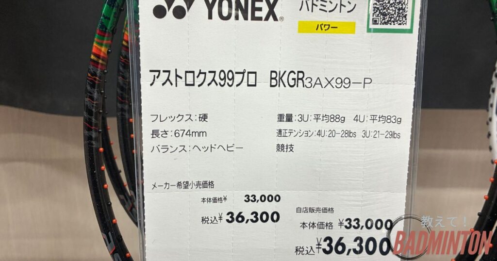 アストロクス99プロの実際の価格