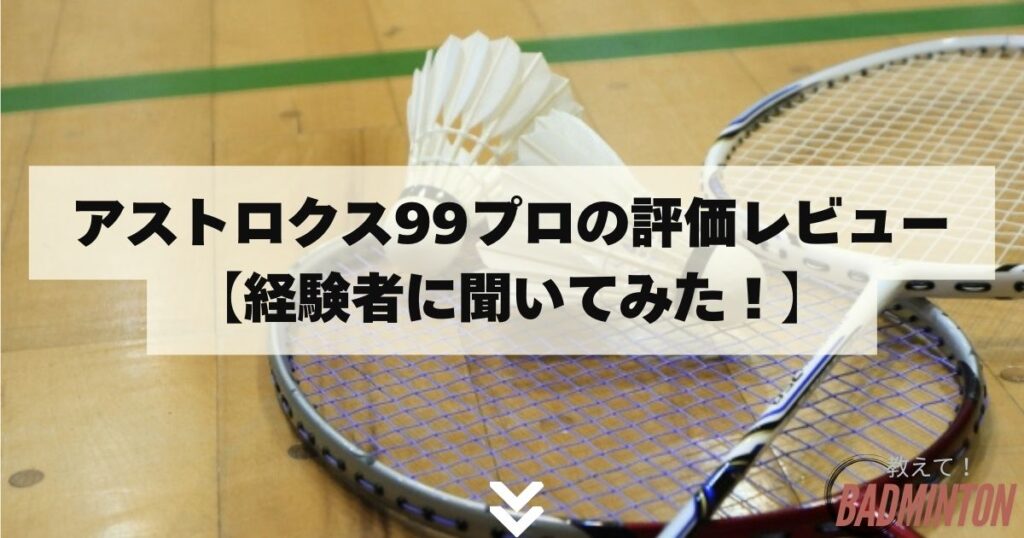 アストロクス99プロの評価レビュー【経験者に聞いてみた！】