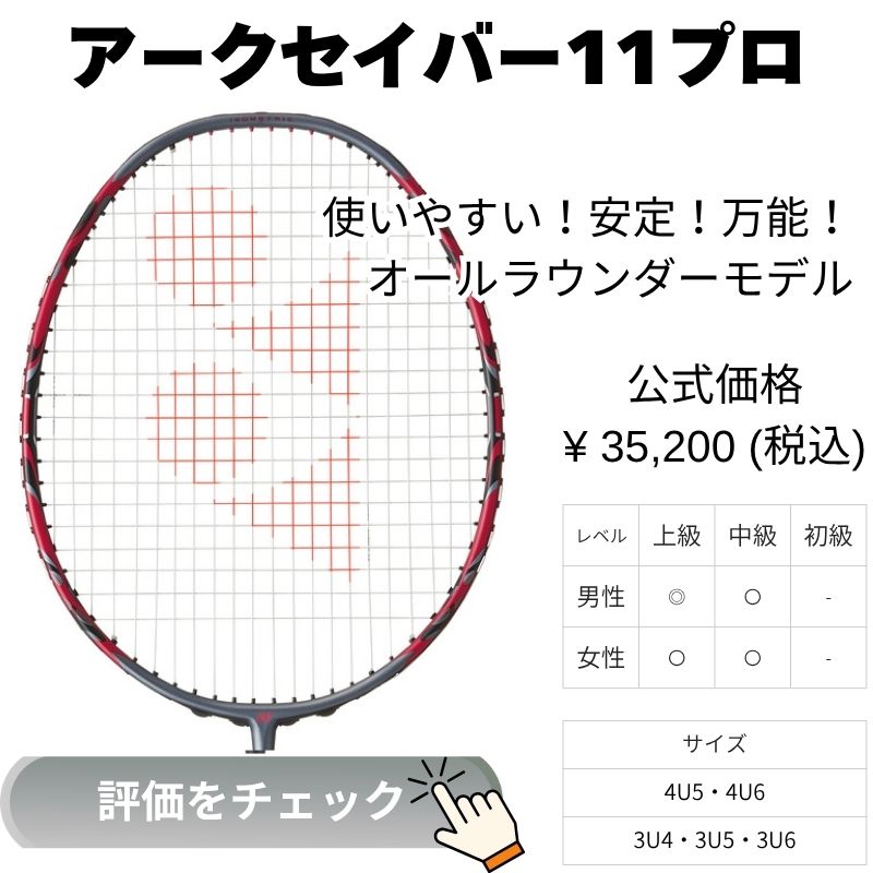 アークセイバー11プロ