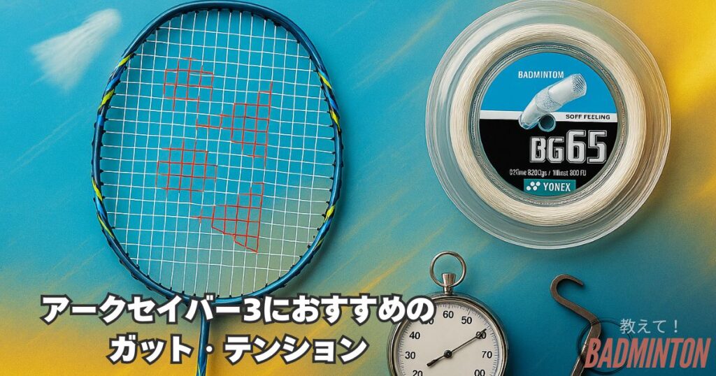 アークセイバー3におすすめのガット・テンション
