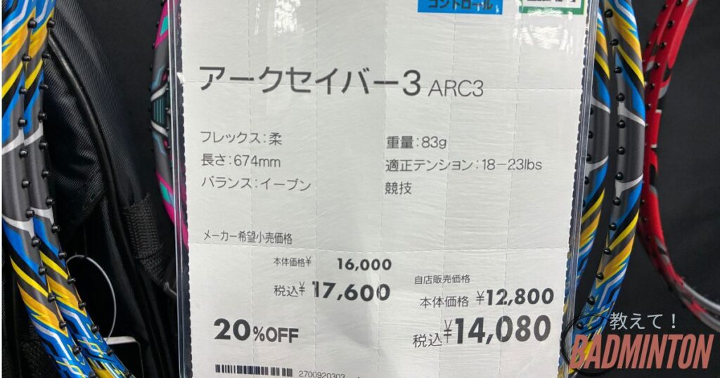 アークセイバー3の店舗価格