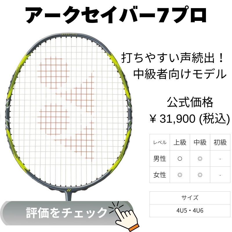 アークセイバー7プロ