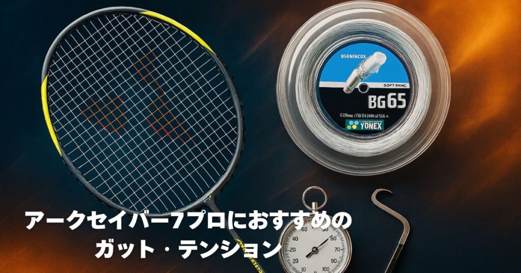 アークセイバー7プロにおすすめのガット・テンション