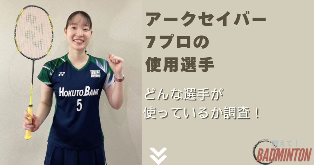 アークセイバー7プロの使用選手を紹介