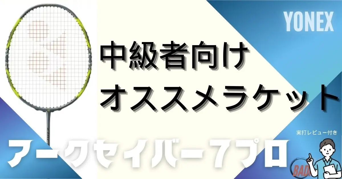 実打レビュー】アークセイバー7プロの評価が分かる！中級者に