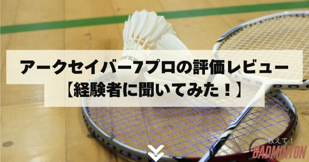 アークセイバー7 シャインシルバー アークセイバー7 シャインシルバー | ラケット