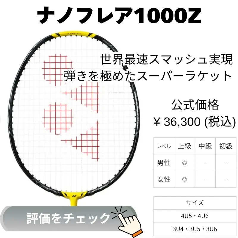ナノフレア1000Zの評価は？折れやすい？世界最速スマッシュの秘密
