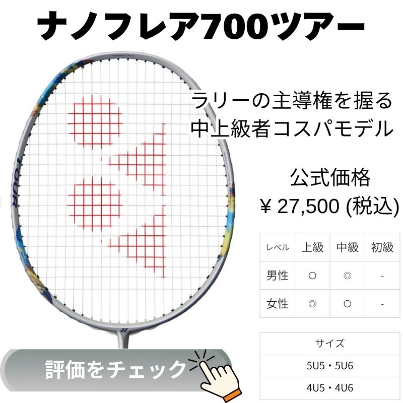 ナノフレア700ツアー