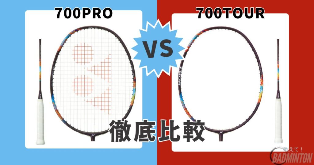 ナノフレア700プロとツアーの違いとは？