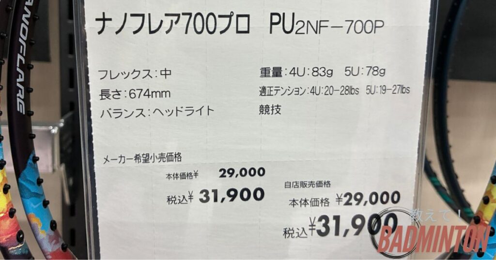 ナノフレア700プロの店舗価格