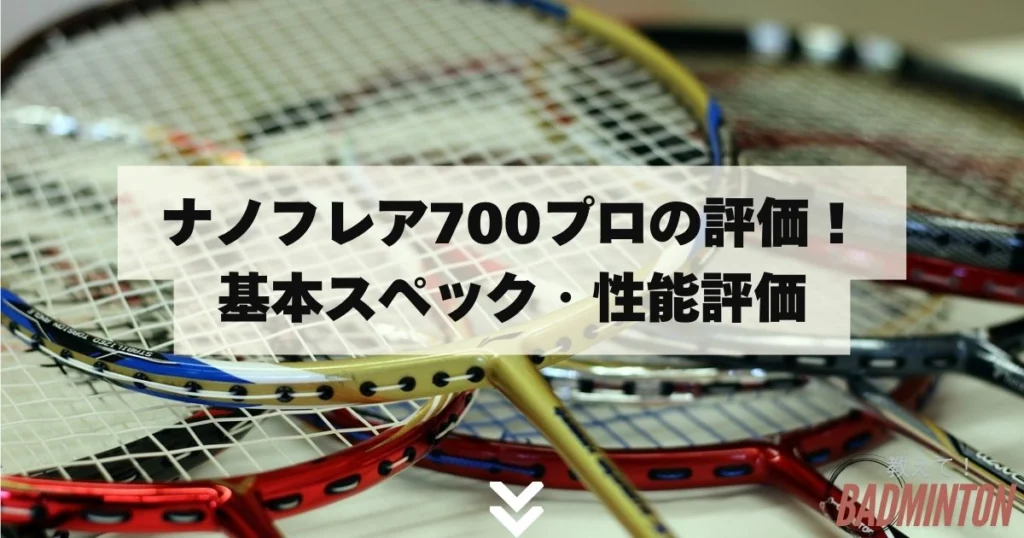 上空戦の極み】ナノフレア700プロの評価レビュー！ぶっちゃけ口コミ