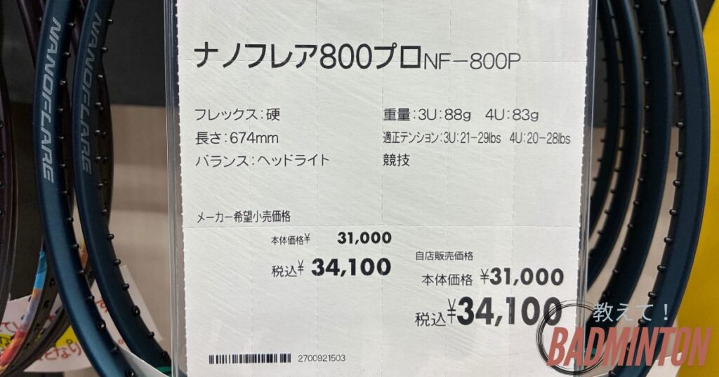 ナノフレア800プロの店舗価格