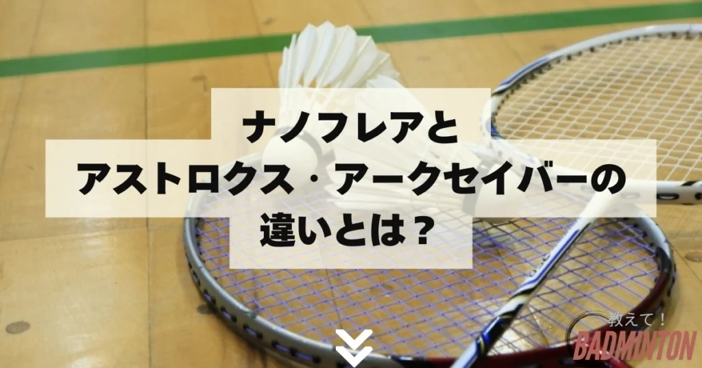 2025年】YONEXナノフレアシリーズおすすめ13選！徹底比較してみた